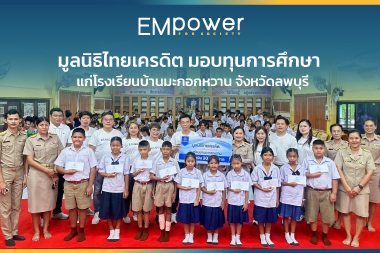 มูลนิธิไทยเครดิต มอบทุนการศึกษา แก่โรงเรียนบ้านมะกอกหวาน จังหวัดลพบุรี